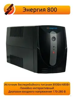 Источник бесперебойного питания 800