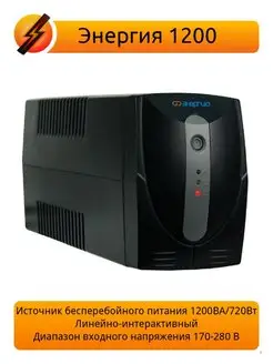 Источник бесперебойного питания 1200