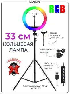 Кольцевая лампа 33 см со штативом 210см RGB