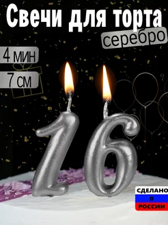 Свечи для торта на день рождения цифры 16 лет