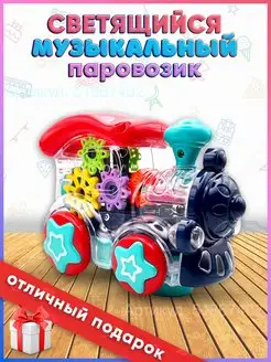 Игрушка паровозик музыкальный с шестеренками