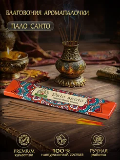 Благовония аромапалочки Пало санто Palo Santo, 15 г