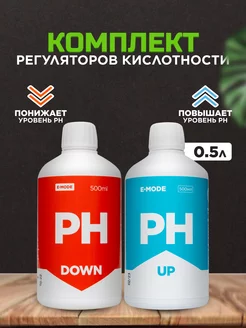 Набор регуляторов кислотности pH Up+pH Down 2шт. по 0.5л