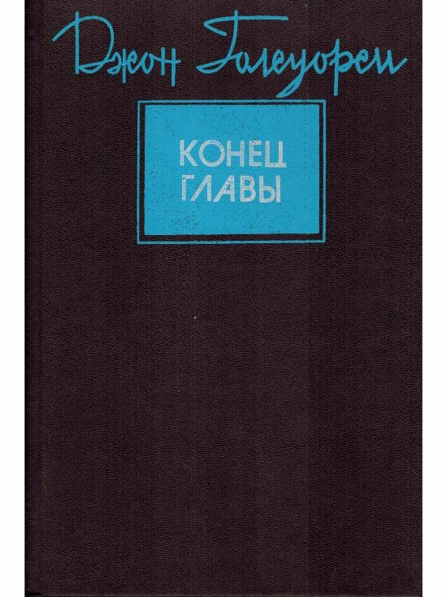 Конец главы. Джон Голсуорси конец главы. Голсуорси конец главы книга. Конец главы книга. Голсуорси конец главы книга 1990.