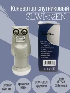 Конвертор спутниковый SLWI-52EN