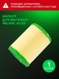 Фильтр для маникюрной вытяжки Alizé