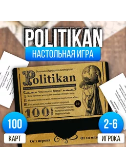 Большая дурацкая викторина "Politikan"