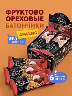 Арахисовые батончики без сахара злаковые 6 шт