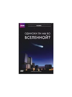 BBC Одиноки ли мы во Вселенной?