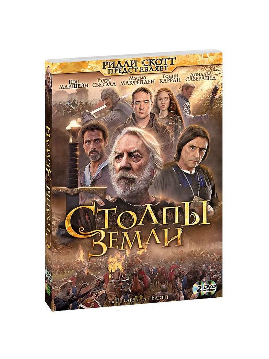 Столпы земли книга