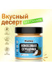 Кокосовая сгущенка без сахара, 200 г бренд Nutley продавец Продавец № 46795