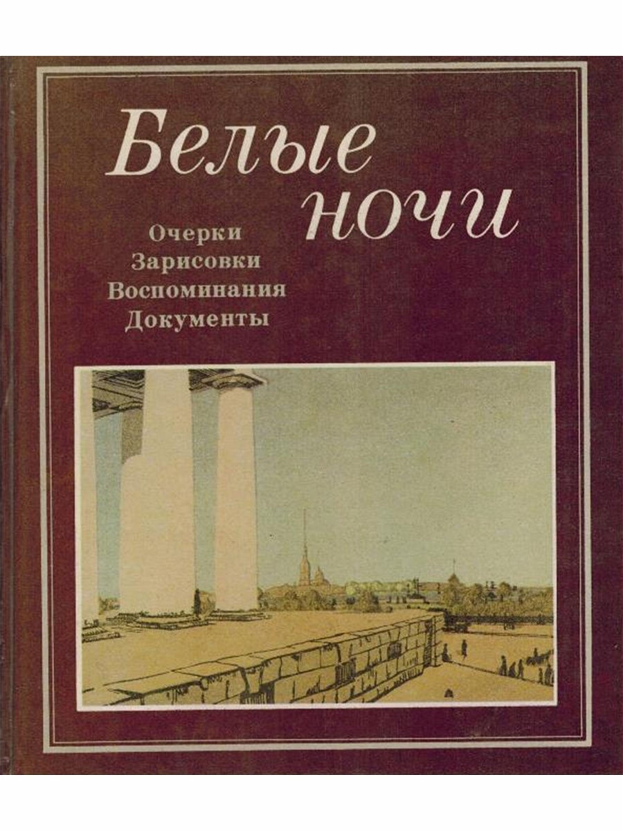 Белые ночи книга. Роман белые ночи. Белые ночи Роман книга. Белые ночи обложка.