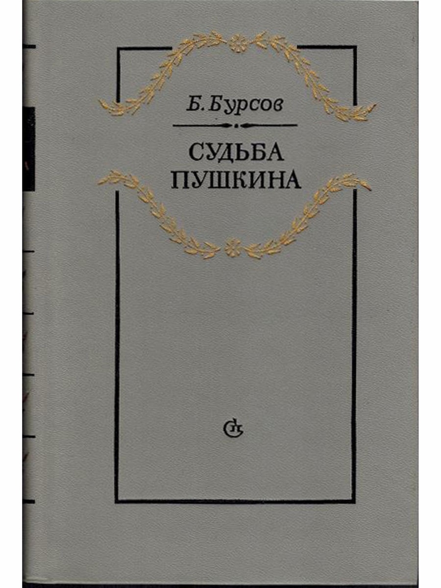 Судьба пушкина. Бурсов Борис Иванович литературовед. Пушкин о судьбе. Бурсов личность Достоевского.