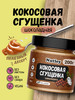 Кокосовая сгущенка без сахара, шоколадная 200г бренд Nutley продавец Продавец № 46795