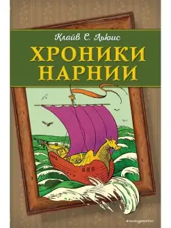 Хроники Нарнии (ил. П. Бейнс)