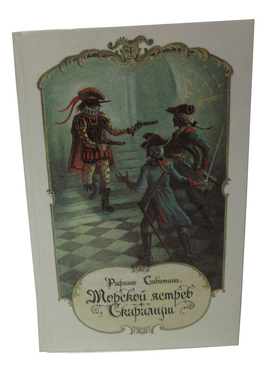 Морской ястреб краткое содержание. Морской ястреб. Скарамуш. Роман Скарамуш. Морской ястреб. Скарамуш книга. Сакр Аль бар морской ястреб.