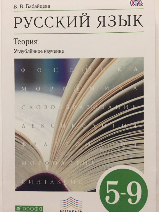 Теория бабайцевой 5 9 класс читать. Русский язык Бабайцева 5-9. Учебник Бабайцевой. Бабайцева русский язык теория. Бабайцева теория 5-9.