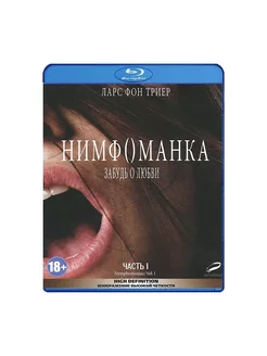 Нимфоманка. Часть 1 (Blu-ray)