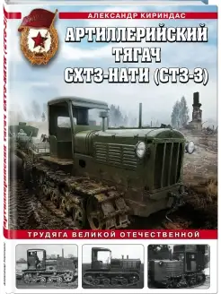 Артиллерийский тягач СХТЗ-НАТИ (СТЗ-3). Трудяга Великой