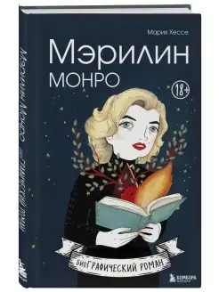 Мэрилин Монро. Графический роман