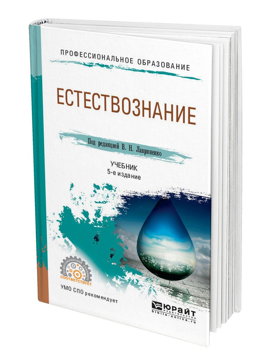 Концепция учебника вуза. Естествознание книга. КСЕ учебник.