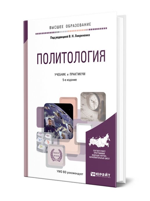 Основы политологии учебник. Политология Лавриненко. Шабров Политология учебник.