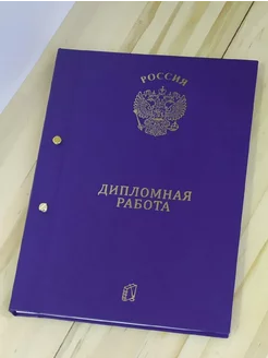 Папка Дипломная работа А4 50-110 листов, на болтах 15 мм