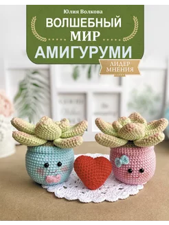 Волшебный мир амигуруми