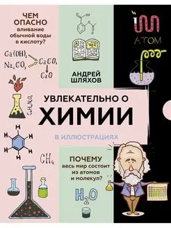 Увлекательно о химии в иллюстрациях