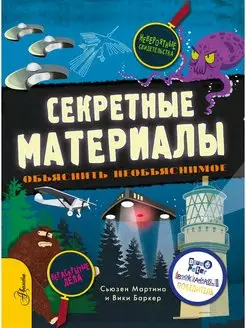 Секретные материалы. Объяснить