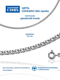 Цепочка серебряная 925 проба Двойной ромб