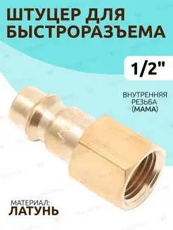 Штуцер латунный для быстроразъема внутренняя резьба 1 2"