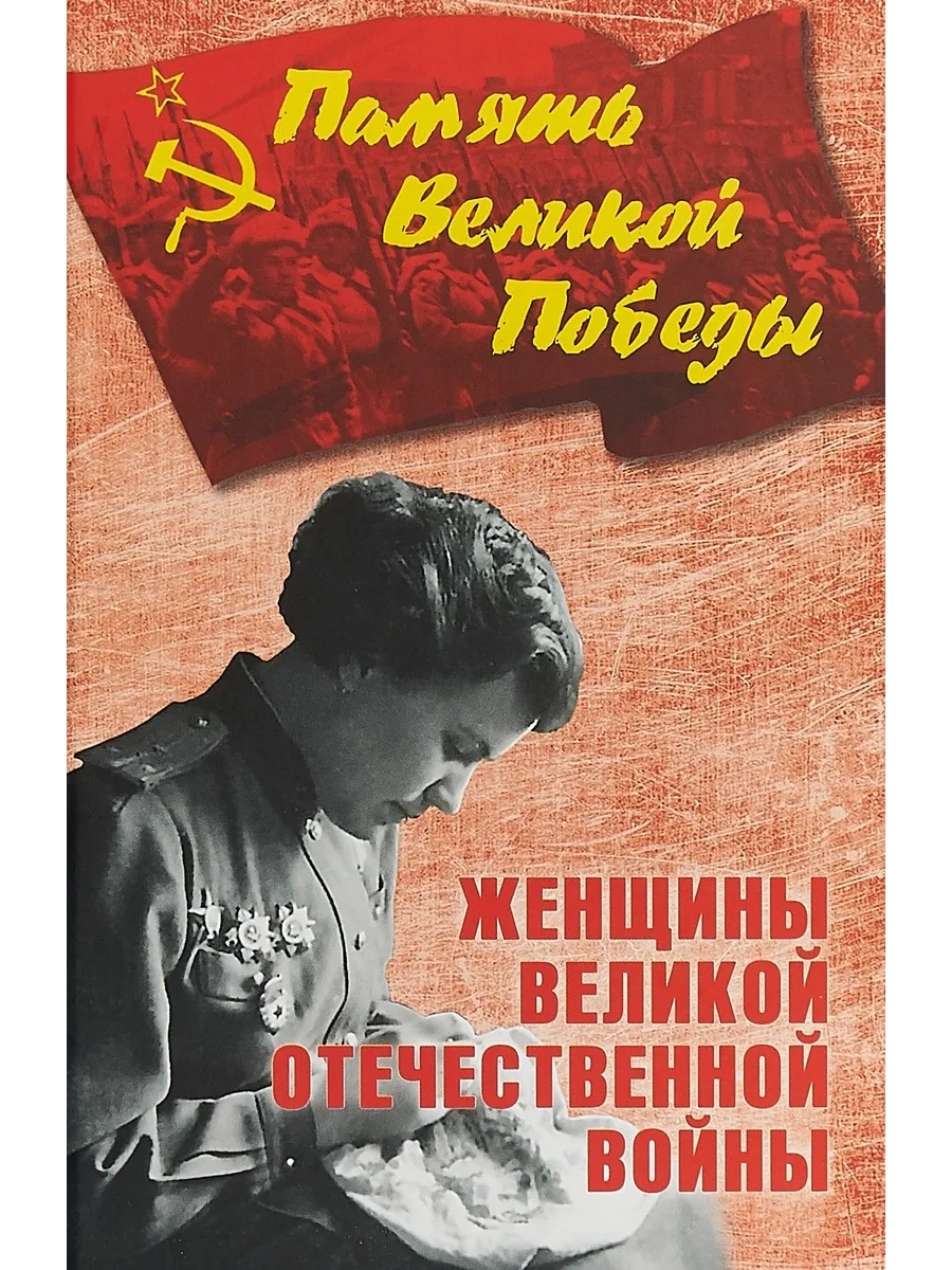 Книги о вов. Женщины Великой Отечественной войны книга. Женщины Великой Отечественной войны книга обложка. Женщина с книгой.