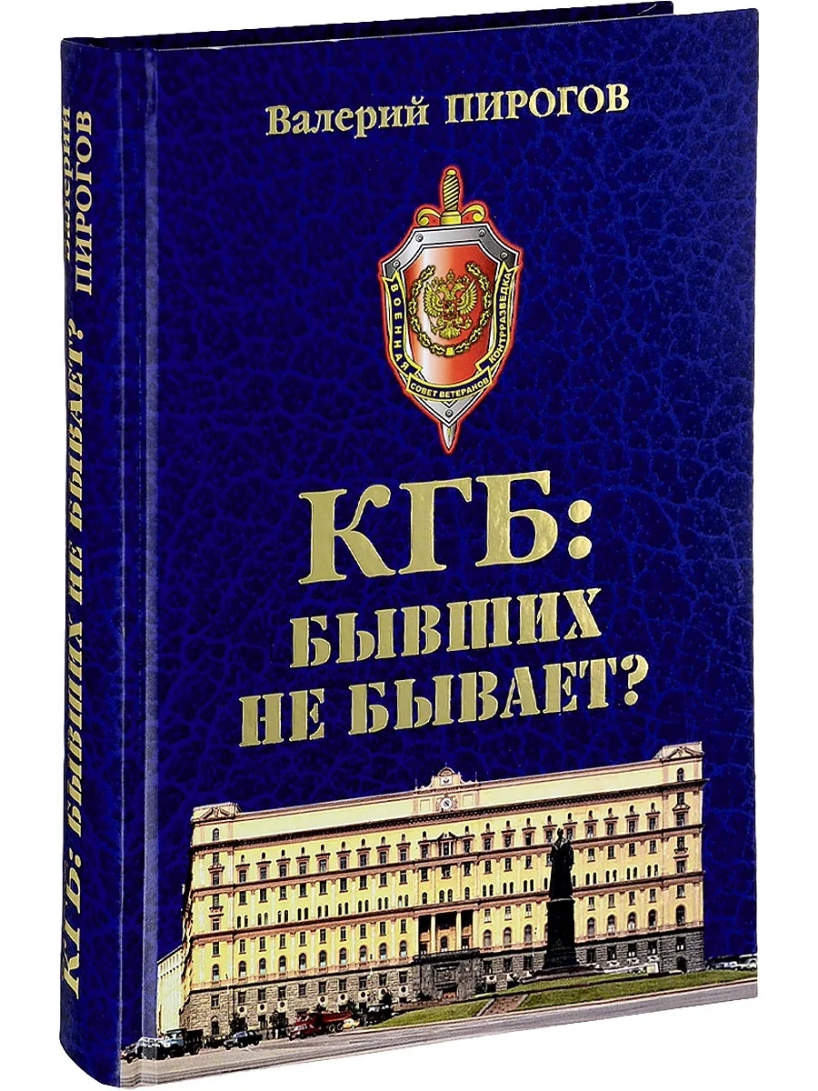 Кгб суть. КГБ: бывших не бывает?. Книги про КГБ. Книжка спецслужб. Книжка КГБ.