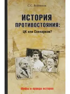 История противостояния ЦК или Совнарком?