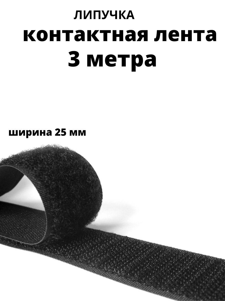 Velcro перевод. Липучка Mirtex 25 мм черная. Лента липучка велкро черная. Лента контактная 25мм, 5 м черная (липучка велкро) пришивная. Лента-липучка Aceline [12x3000 мм, 1 шт, черный].