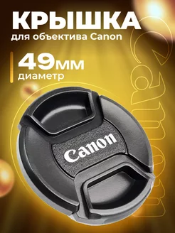 Крышка для объектива Canon 49 мм