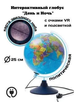 Интерактивный глобус VR d=25 см