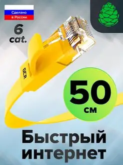 Короткий кабель для интернета 50см 6 категории 10 Гбит с