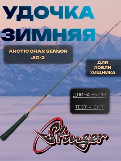 Удочка зимняя ARCTIC CHAR SENSOR JIG Удочка для зимней рыбал…