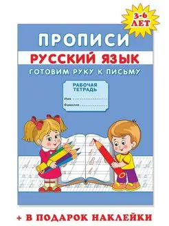 Прописи для дошкольников и малышей. Готовим руку к письму