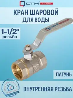 Кран шаровый для воды 1-1 2" г г рычаг