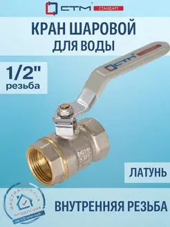 Кран шаровый для воды 1 2" г г рычаг