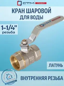 Кран шаровый для воды 1-1 4" г г рычаг