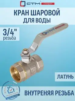 Кран шаровый для воды 3 4" г г рычаг