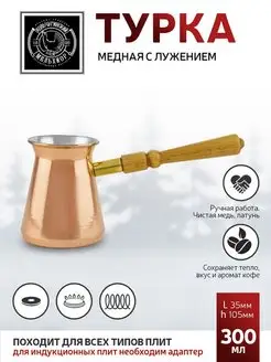 Турка медная с деревянной ручкой