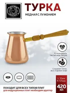 Турка медная для кофе