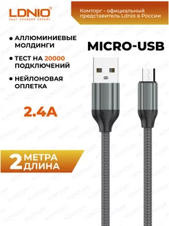 Кабель для быстрой зарядки Micro 2м, нейлоновая оплетка