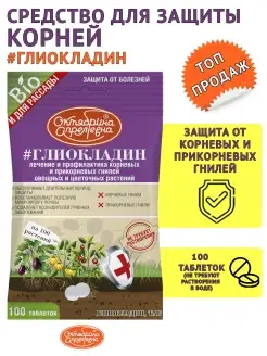 Био Фунгицид Глиокладин ТАБ 100 таблеток