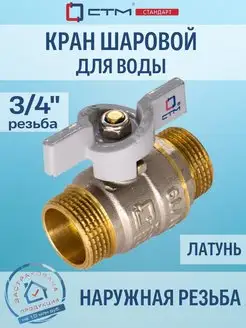 Кран шаровый для воды 3 4" ш ш бабочка